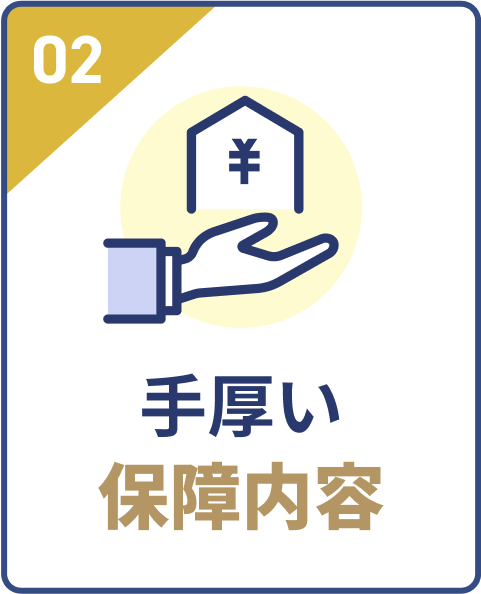 手厚い保障内容
