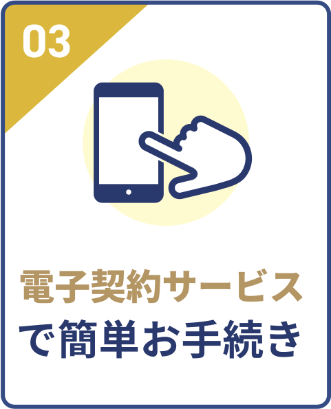 電子契約サービスで簡単お手続き