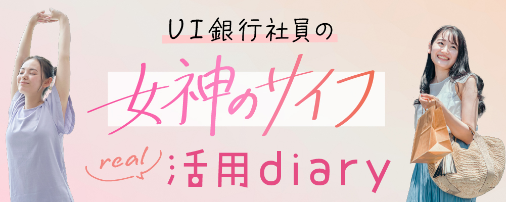 UI銀行社員の、女神のサイフ 活用diary