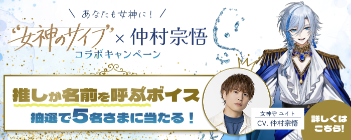 【UI銀行】女神のサイフ×仲村宗悟 コラボキャンペーン