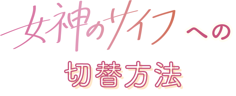 女神の財布への切替方法