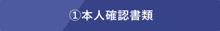 ①本人確認書類