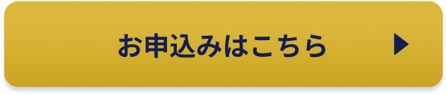 お申込みはこちら