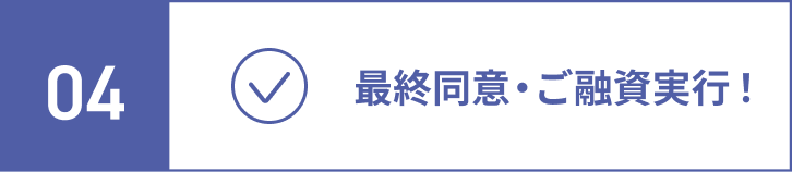 Goal.最終同意・ご融資実行！