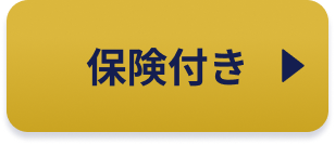 保険付き