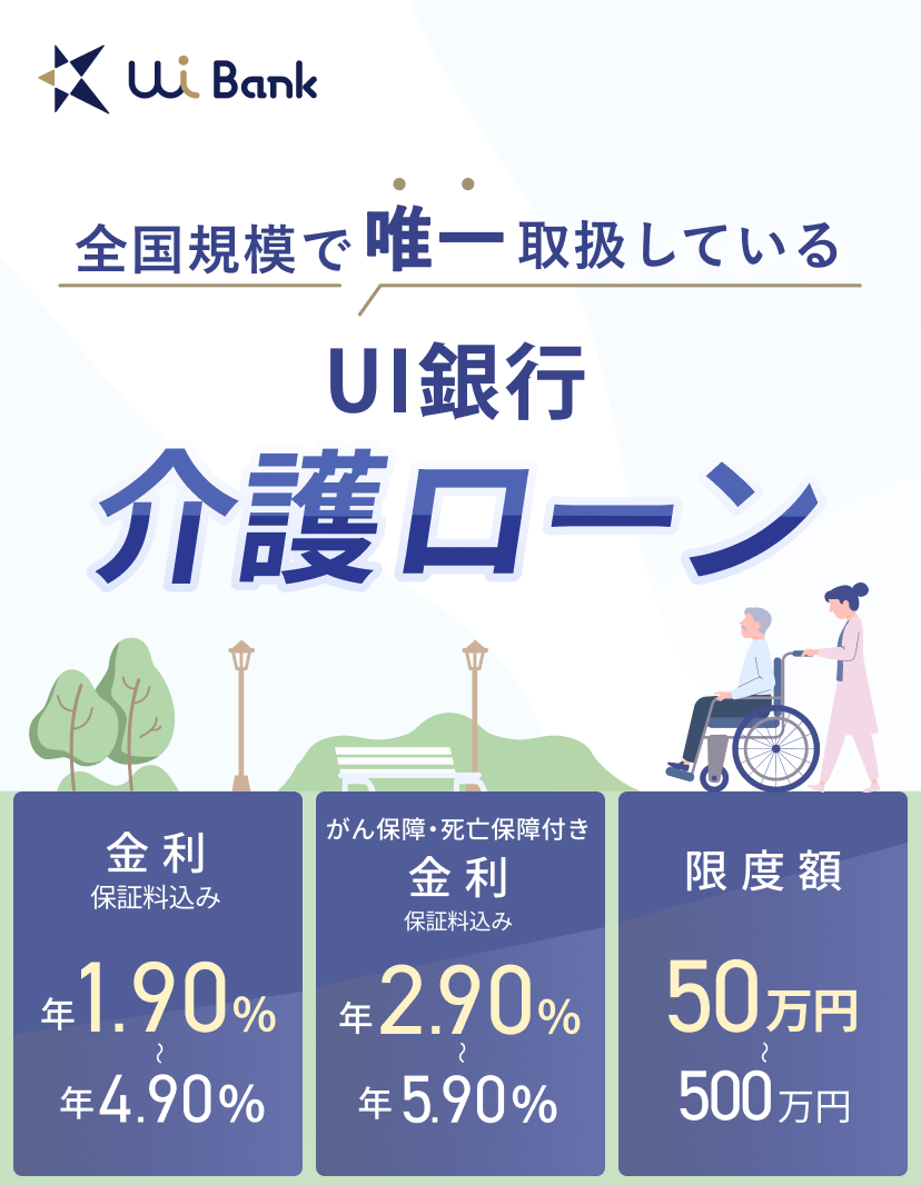 全国規模で唯一取り扱いしているUI銀行介護ローン
