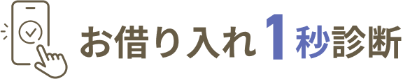 お借り入れ1秒診断