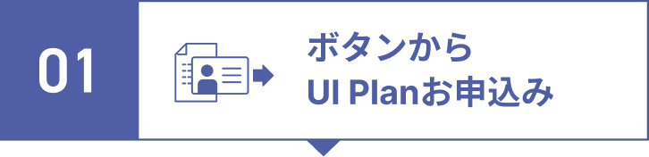 step1.ボタンからUI Planお申込み