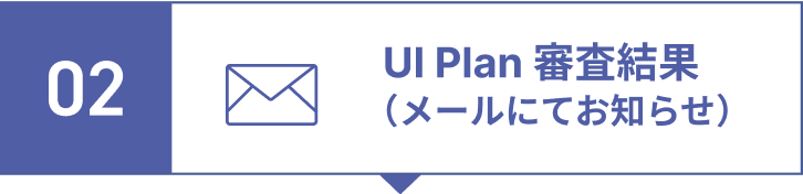 step2.UI Plan 審査結果（メールにてお知らせ）