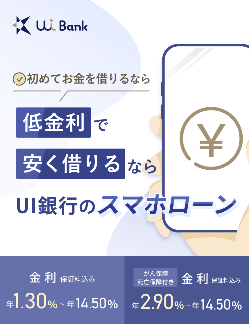 低金利で安く借りるならUI銀行のスマホローン