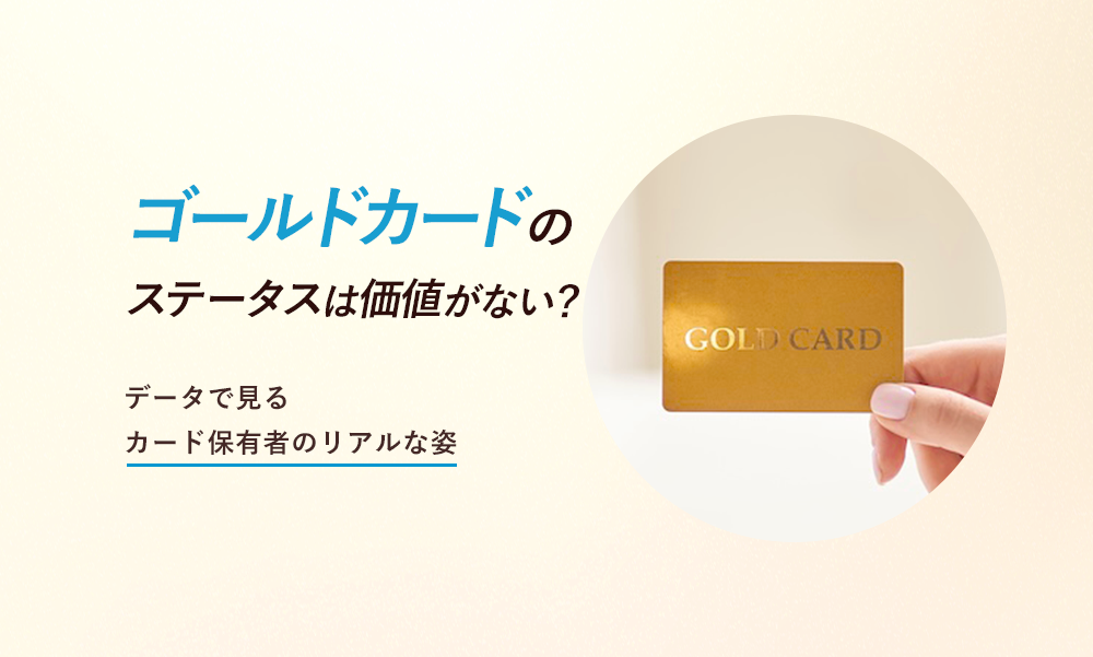 ゴールドカードのステータスは価値がない?データで見るカード保有者のリアルな姿