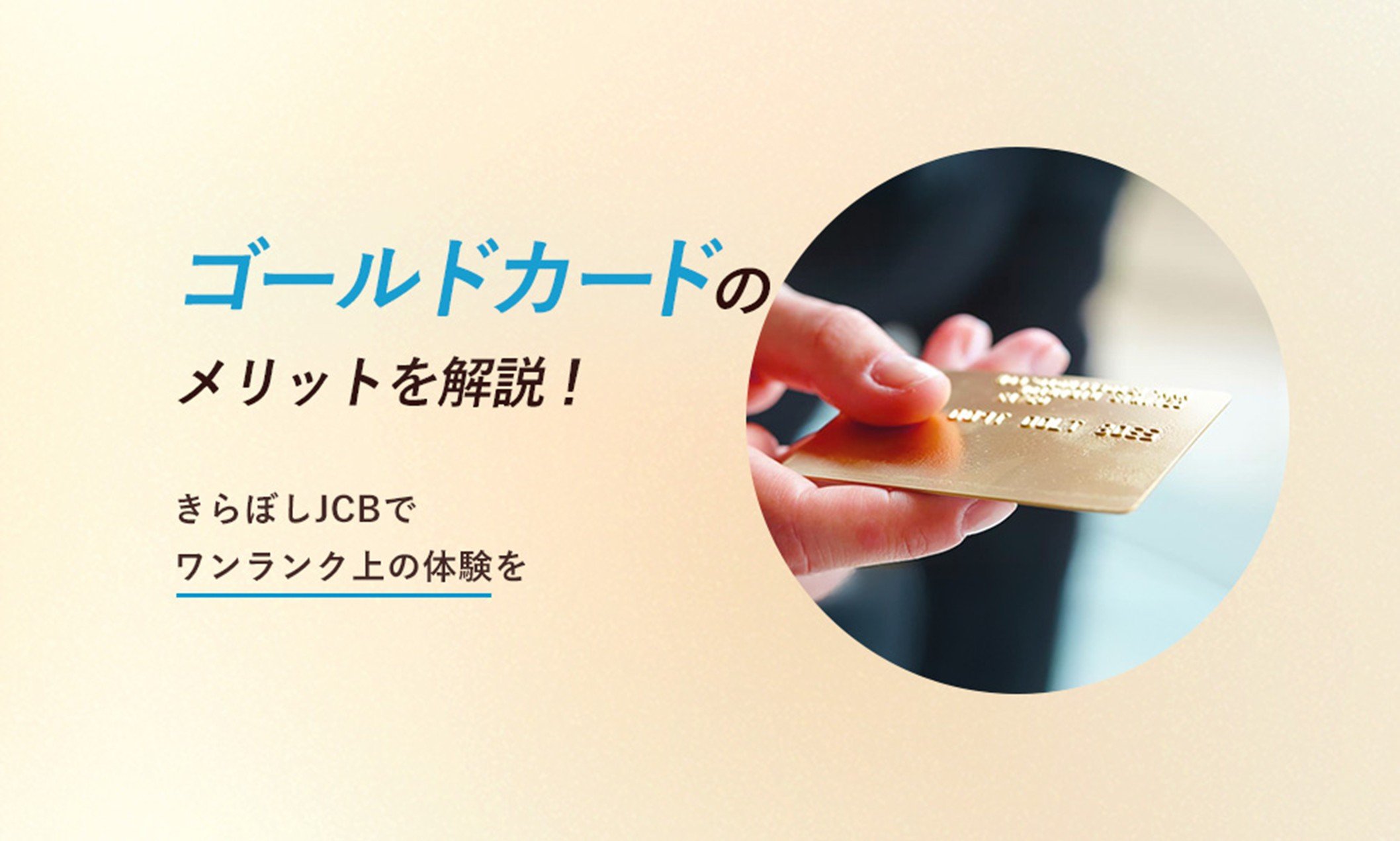 ゴールドカードのメリットを解説!きらぼしJCBゴールドカードでワンランク上の体験を